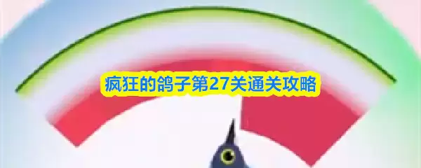 疯狂的鸽子第27关通关攻略
