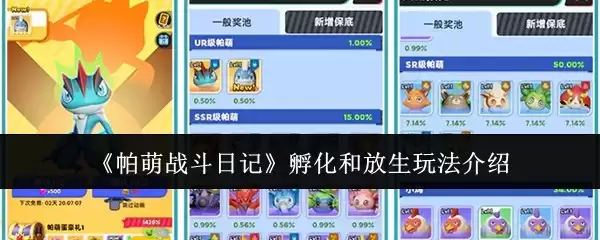 《帕萌战斗日记》孵化和放生玩法介绍