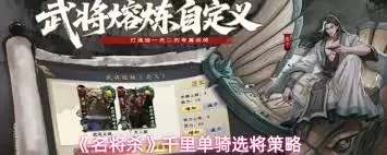 名将杀千里单骑如何选将-名将杀千里单骑选将方法