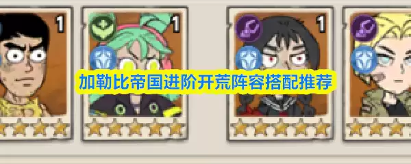 加勒比帝国进阶开荒阵容搭配推荐