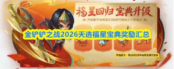 金铲铲之战2026天选福星宝典奖励汇总