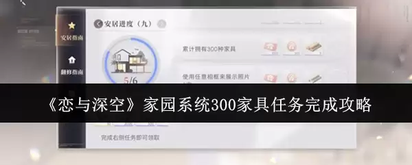 《恋与深空》家园系统300家具任务完成攻略