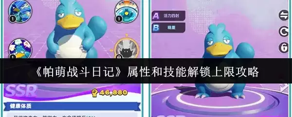 《帕萌战斗日记》属性和技能解锁上限攻略