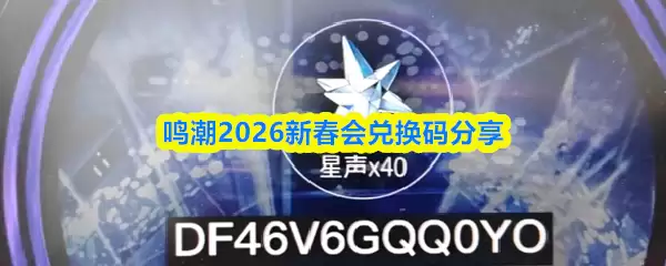 鸣潮2026新春会兑换码分享