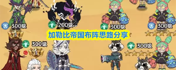 加勒比帝国布阵思路分享