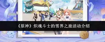 原神炽魂斗士的雪界之旅活动玩法是什么