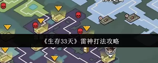 《生存33天》雷神打法攻略