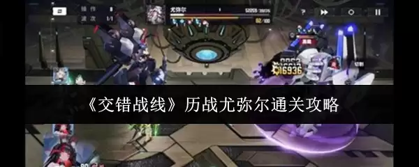 《交错战线》历战尤弥尔通关攻略