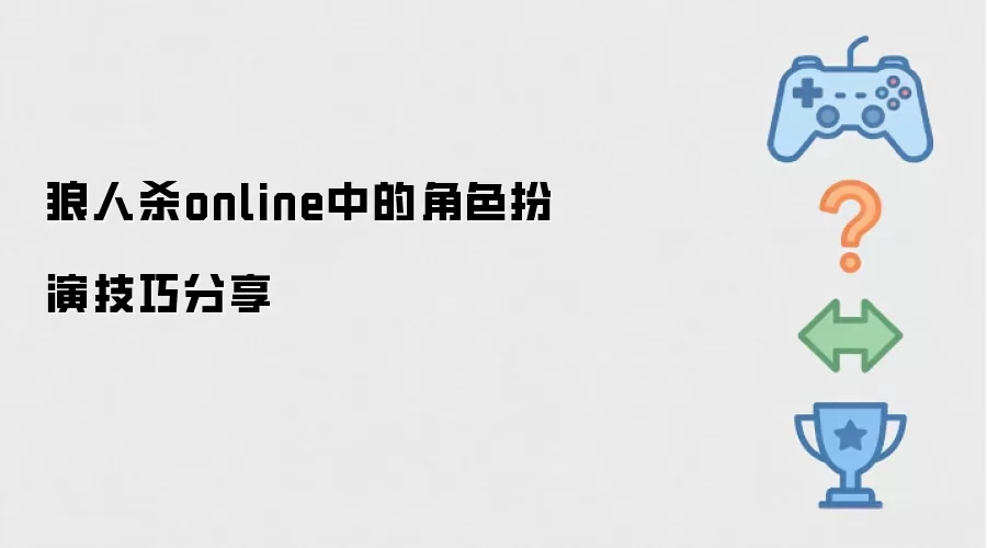 狼人杀online中的角色扮演技巧分享
