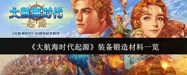 《大航海时代起源》装备锻造材料一览