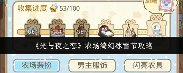 《光与夜之恋》农场绮幻冰雪节攻略