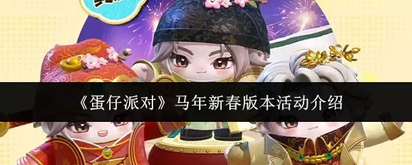 《蛋仔派对》马年新春版本活动介绍