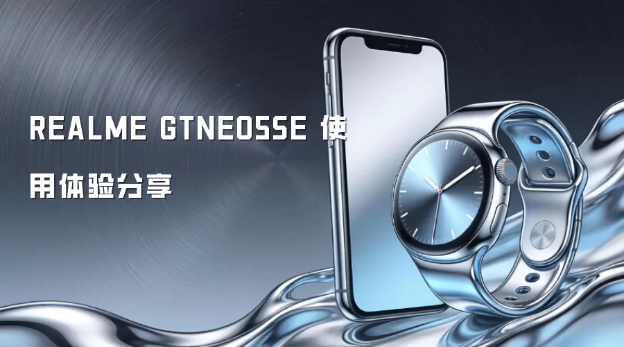 REALME GTNEO5SE 使用体验分享