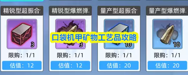 口袋机甲矿物工艺品攻略