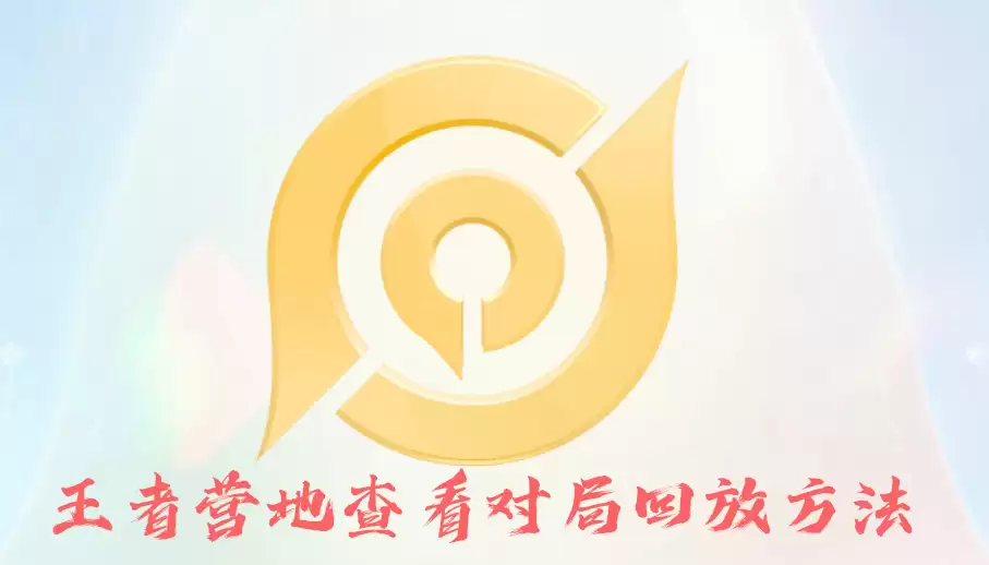 王者营地看对局回放方法