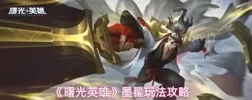 曙光英雄墨翟怎么样厉害吗-曙光英雄墨翟的实力如何