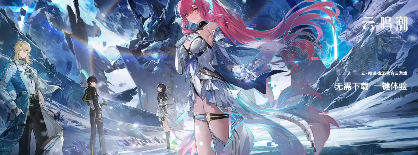 云鸣潮下载官方版入口链接