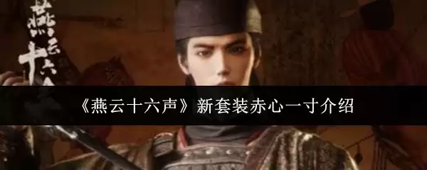 《燕云十六声》新套装赤心一寸介绍