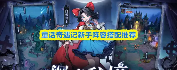 童话奇遇记新手阵容搭配推荐