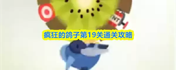 疯狂的鸽子第19关通关攻略
