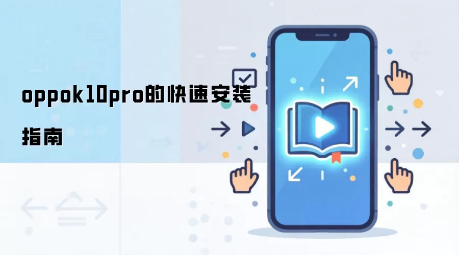 oppok10pro的快速安装指南