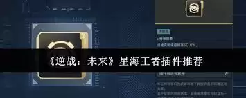 逆战未来星海王者插件如何选择