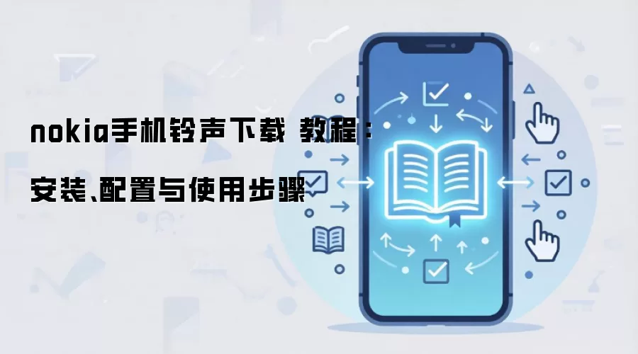 nokia手机铃声下载 教程：安装、配置与使用步骤