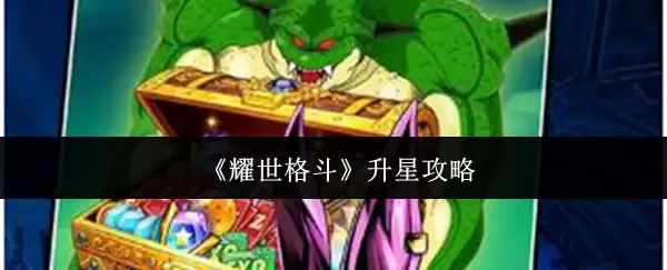 《耀世格斗》升星攻略