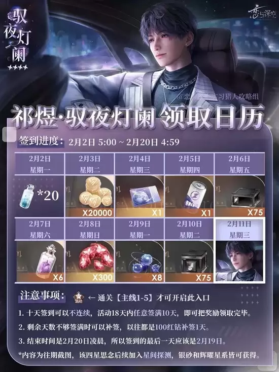 《恋与深空》祁煜驭夜灯阑领取攻略