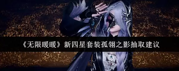 《无限暖暖》新四星套装孤翎之影抽取建议