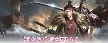 卧龙吟2怎么获取粮食-卧龙吟2粮食获取方法