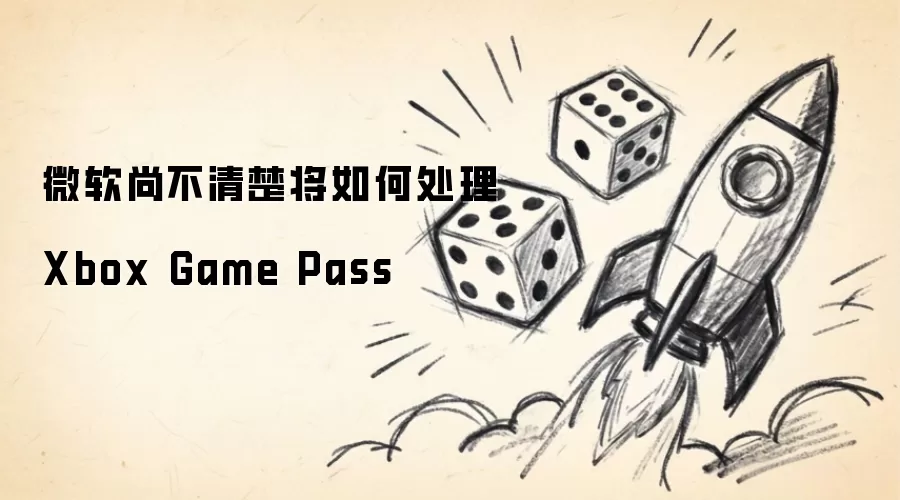 微软尚不清楚将如何处理 Xbox Game Pass