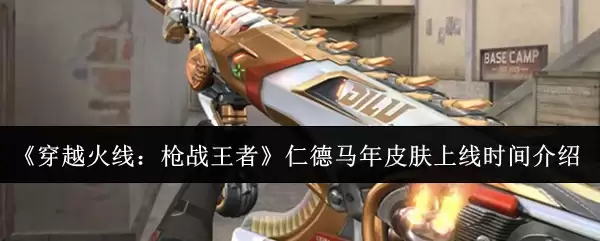 《穿越火线：枪战王者》仁德马年皮肤上线时间介绍