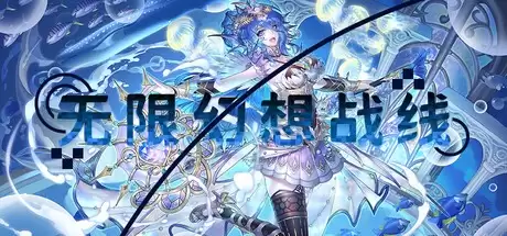 破次元壁的集结号！国内首款二次元RTS《无限幻想战线》正式公开，战略的浪漫由此启程