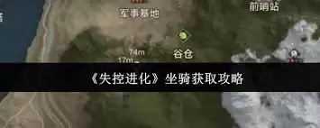 失控进化坐骑怎么获取