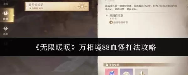 《无限暖暖》万相境88血怪打法攻略