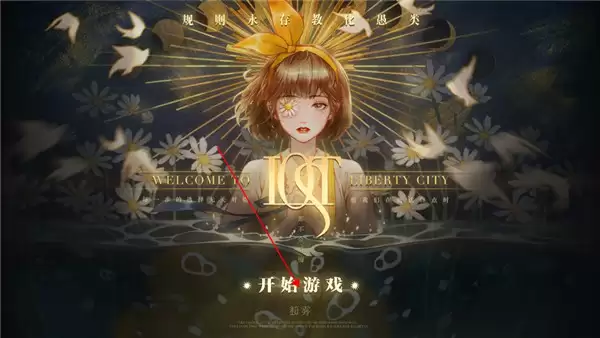 《Lost：未至之境》第一章图文攻略