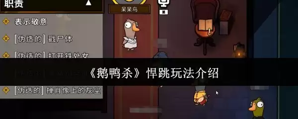 《鹅鸭杀》悍跳玩法介绍