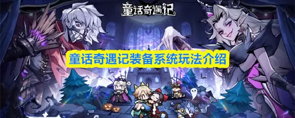 童话奇遇记装备系统玩法介绍