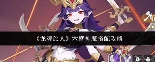《龙魂旅人》六臂神魔搭配攻略