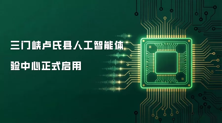 三门峡卢氏县人工智能体验中心正式启用