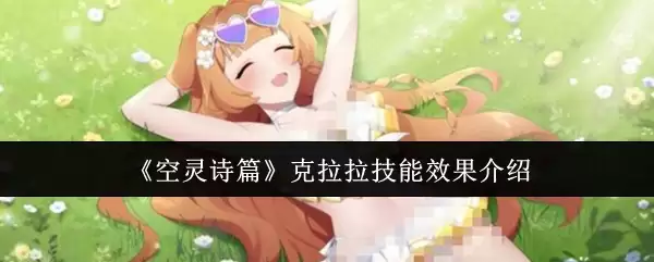 《空灵诗篇》克拉拉技能效果介绍