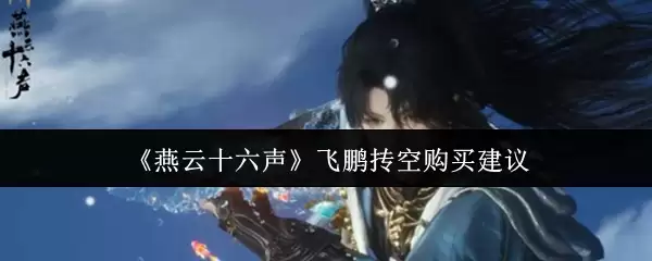 《燕云十六声》飞鹏抟空购买建议