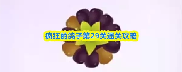 疯狂的鸽子第29关通关攻略