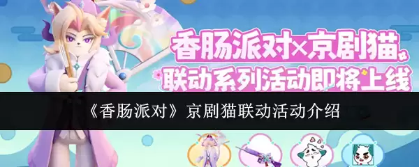 《香肠派对》京剧猫联动活动介绍