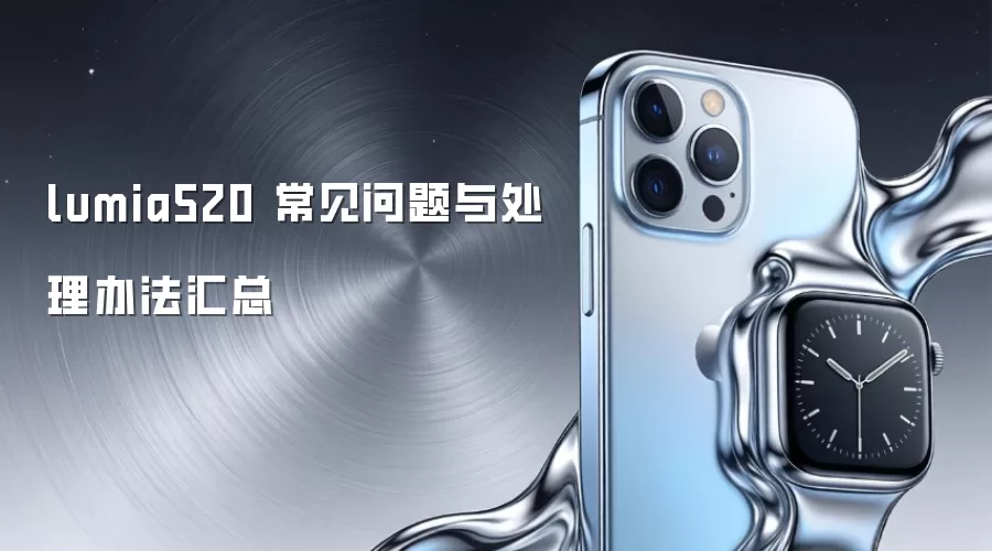 lumia520 常见问题与处理办法汇总
