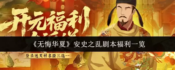 《无悔华夏》安史之乱剧本福利一览