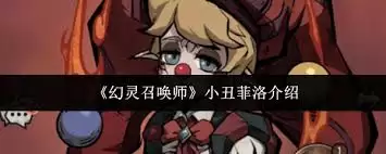 幻灵召唤师小丑菲洛厉害吗