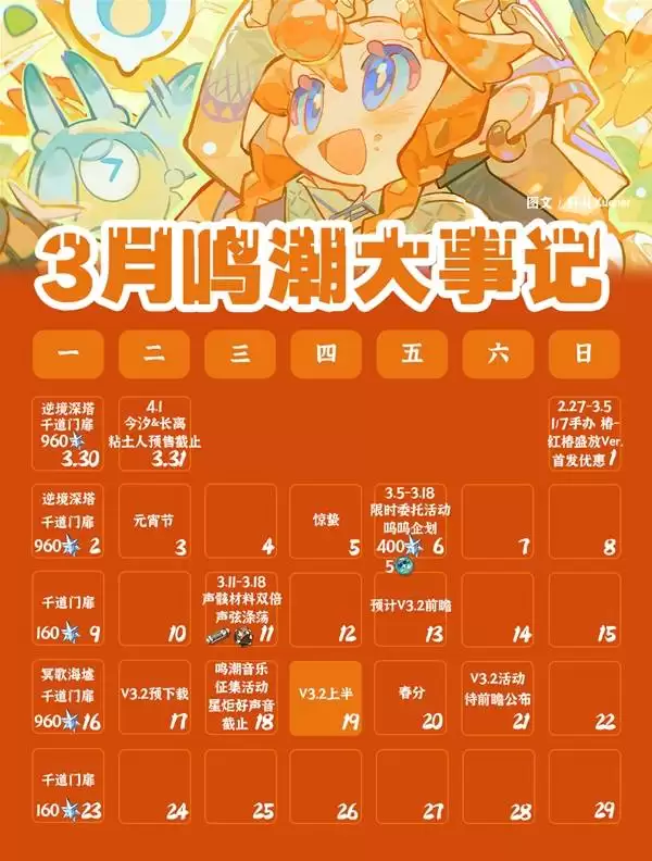 《鸣潮》3月活动日历