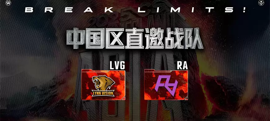 2025极限之地CS亚洲公开赛中国区名单出炉！LVG&RA领衔8强争夺15万美金
